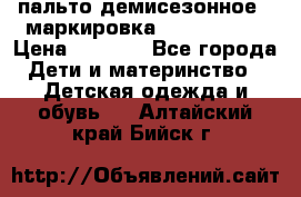 пальто демисезонное . маркировка 146  ACOOLA › Цена ­ 1 000 - Все города Дети и материнство » Детская одежда и обувь   . Алтайский край,Бийск г.